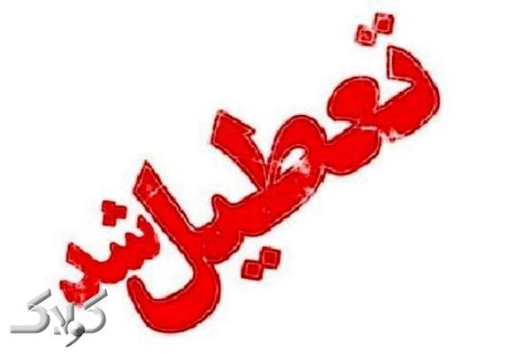 مدارس کدام استان ها روز سه شنبه ۱۷ دی ماه تعطیل است؟