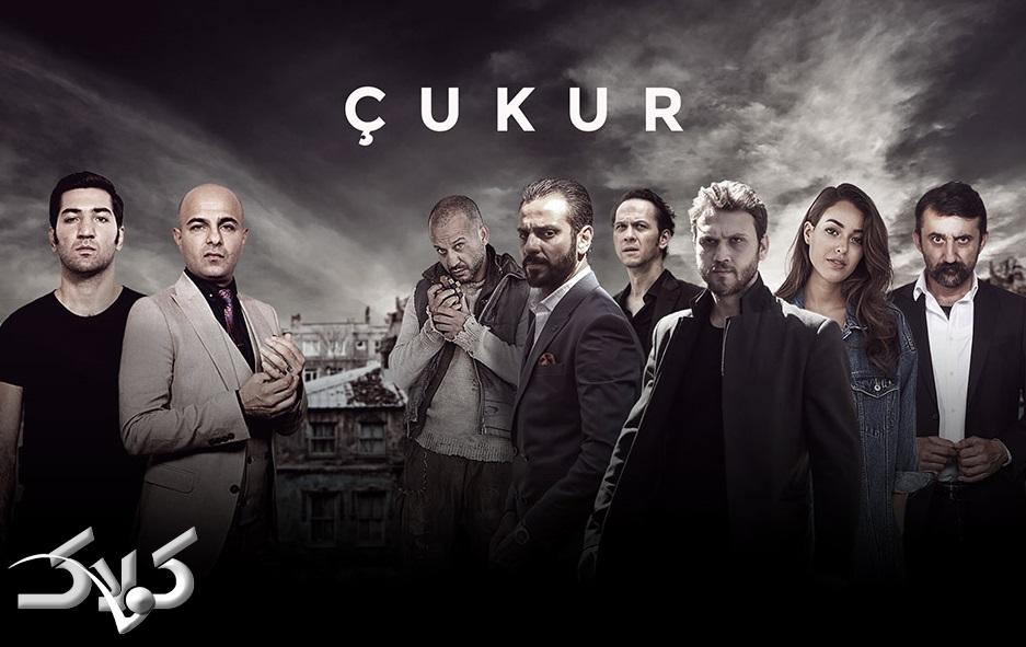 خلاصه داستان قسمت اول تا آخر سریال ترکی گودال Çukur همراه با معرفی بازیگران و نقش ها