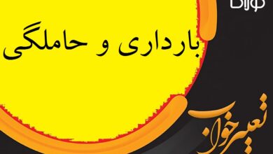 تعبیر خواب بارداری و حاملگی