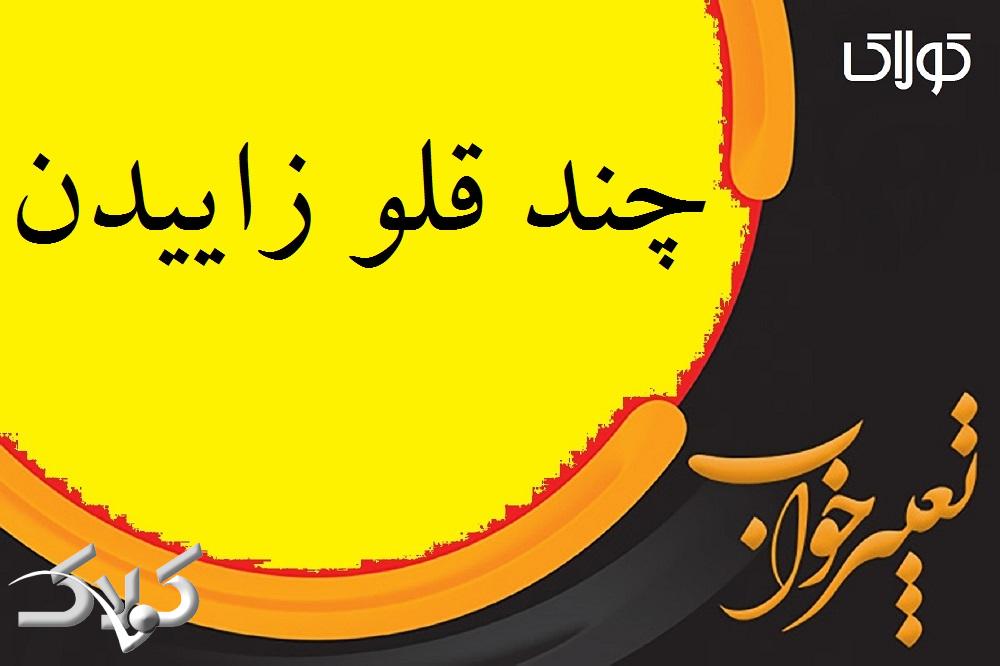 تعبیر خواب چند قلو زاییدن