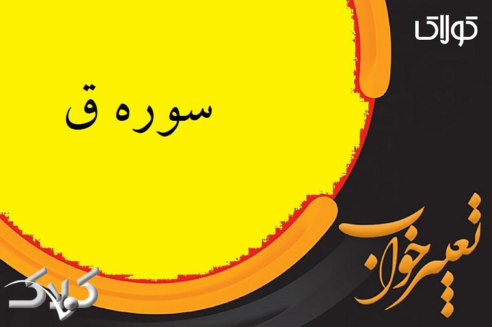 تعبیر خواب سوره ق