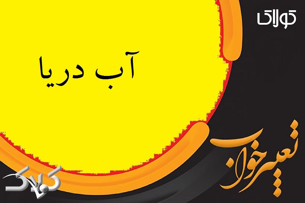 تعبیر خواب آب دریا