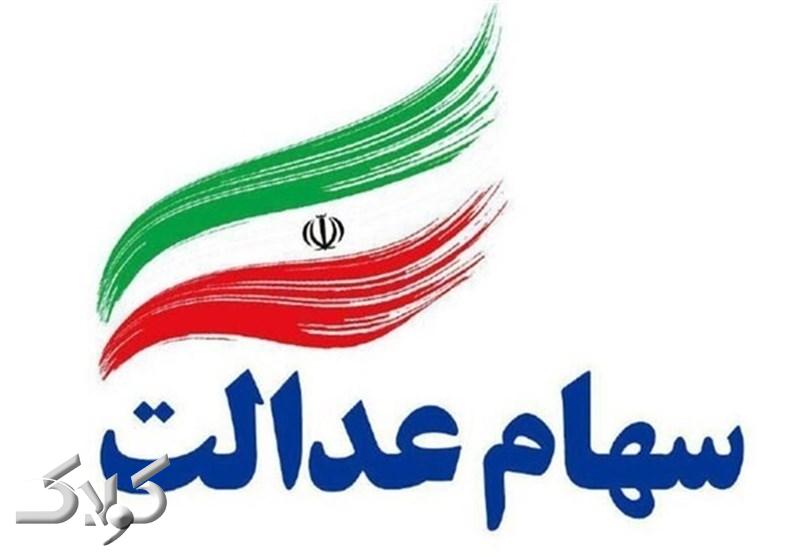 سهام عدالت جاماندگان