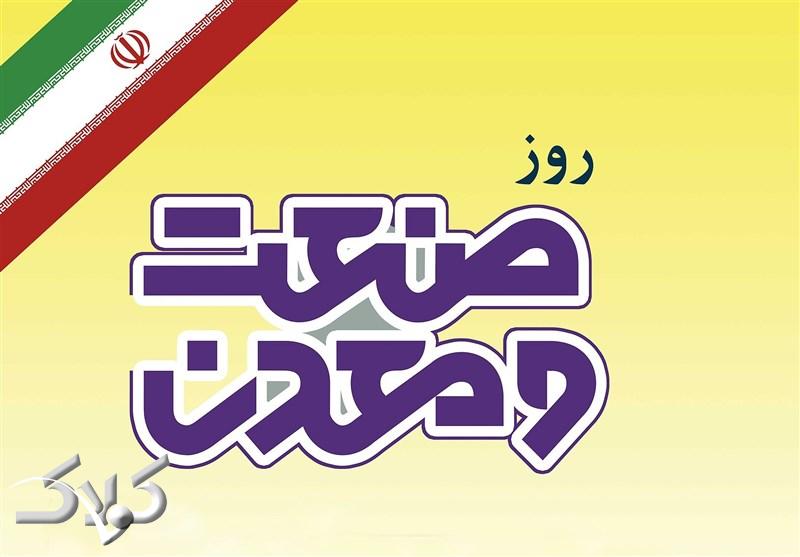 تاریخ دقیق روزملی صنعت و معدن در تقویم سال 99 چه روزی است ؟