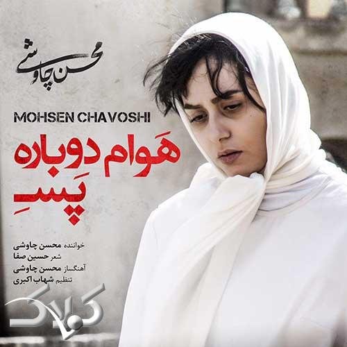 ترانه های حسین صفا ، ترانه سرای آلبوم محسن چاوشی