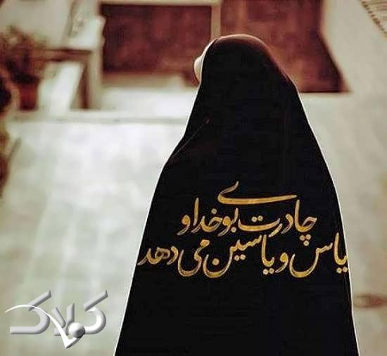 زیباترین عکس پروفایل حجاب با عنوان دختران چادری برای شبکه مجازی