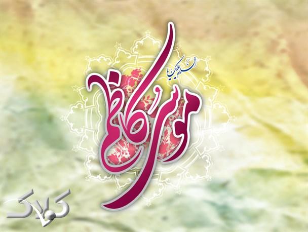 تاریخ دقیق ولادت امام موسی کاظم (ع) در تقویم سال 99 چه روزی است ؟