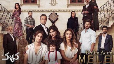 سریال ترکی اسم من ملک