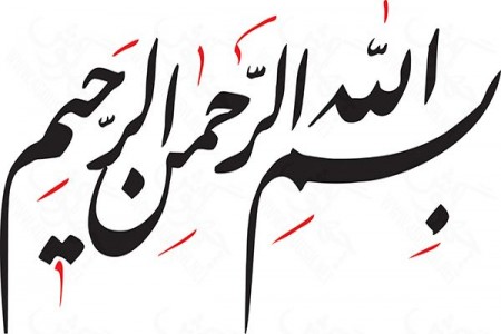 رحمن و رحیم 