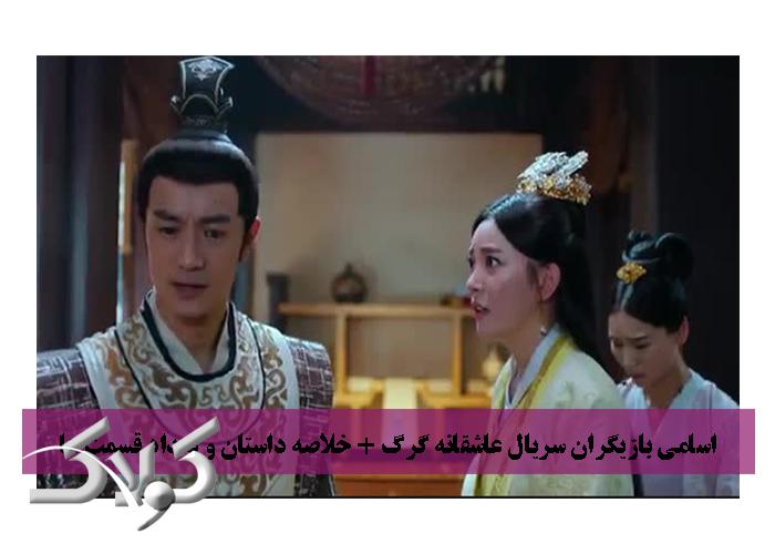 اسامی بازیگران سریال عاشقانه گرگ + خلاصه داستان و تعداد قسمت ها