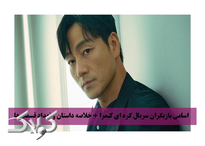 اسامی بازیگران سریال کره ای کیمرا + خلاصه داستان و تعداد قسمت ها