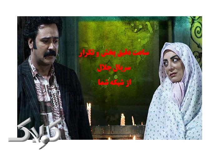 ساعت دقیق پخش و تکرار سریال جلال از شبکه شما
