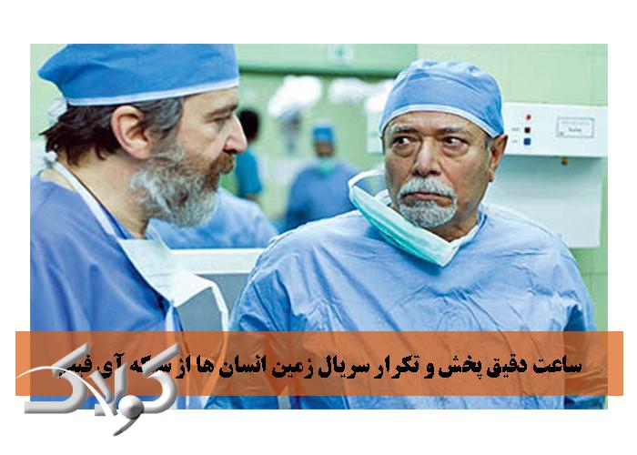 ساعت دقیق پخش و تکرار سریال زمین انسان ها از شبکه آی فیلم