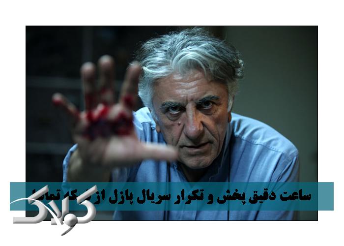 ساعت دقیق پخش و تکرار سریال پازل از شبکه تماشا