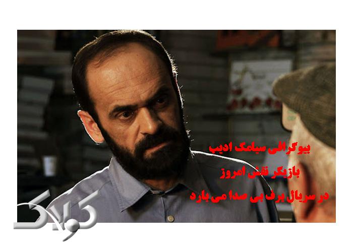 سیامک ادیب بازیگر نقش امروز