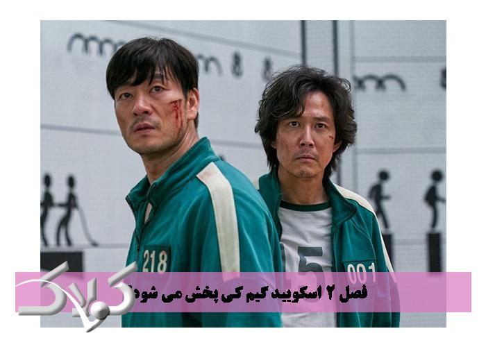 فصل 2 اسکویید گیم کی پخش می شود؟
