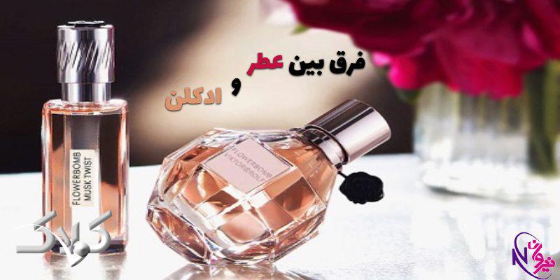 فرق عطر و ادکلن