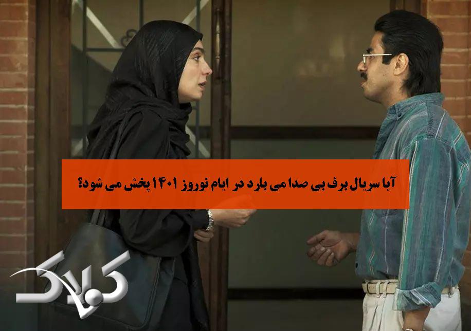 آیا سریال برف بی صدا می بارد در ایام نوروز 1401 پخش می شود؟