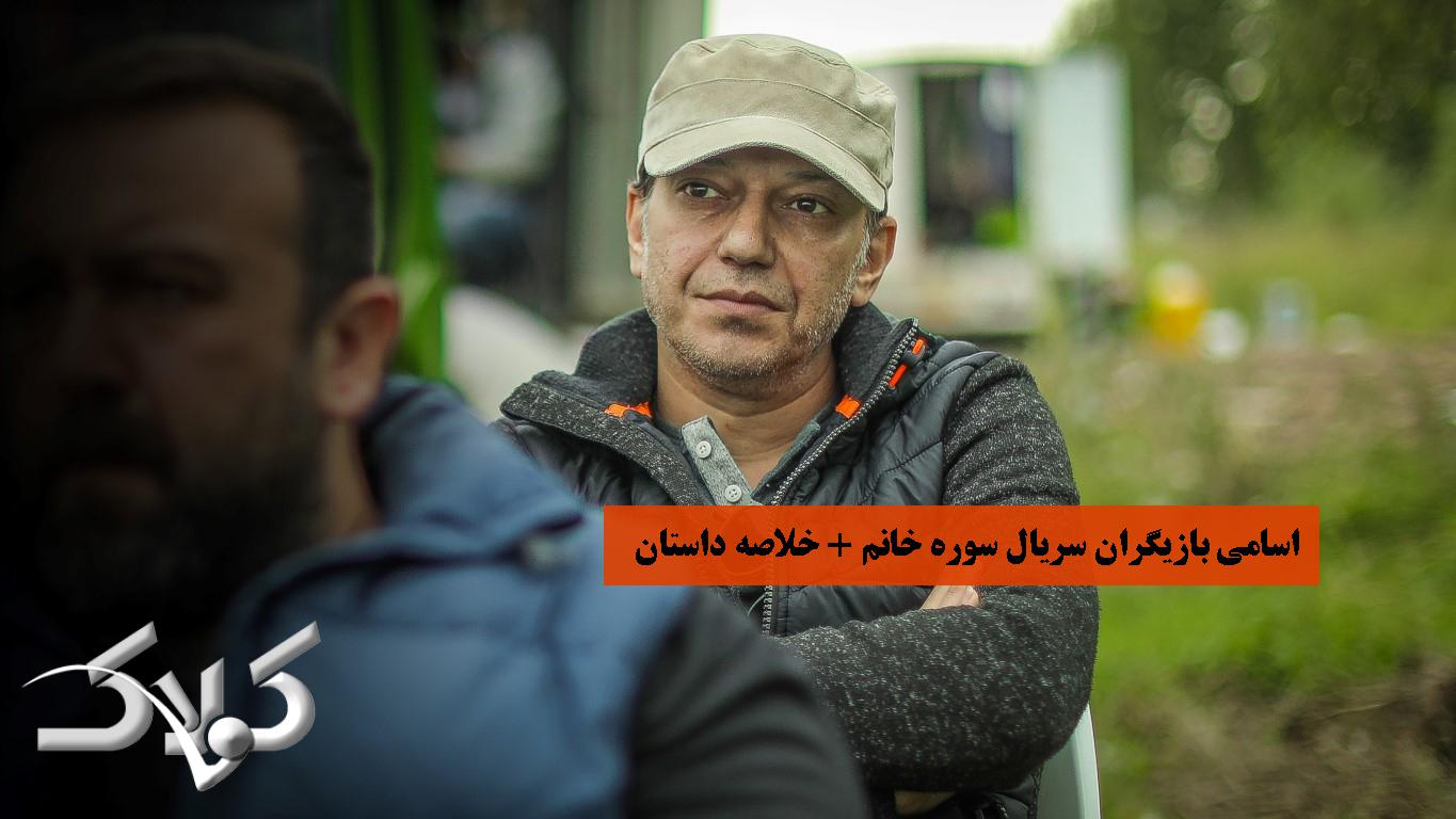 اسامی بازیگران سریال سوره خانم + خلاصه داستان