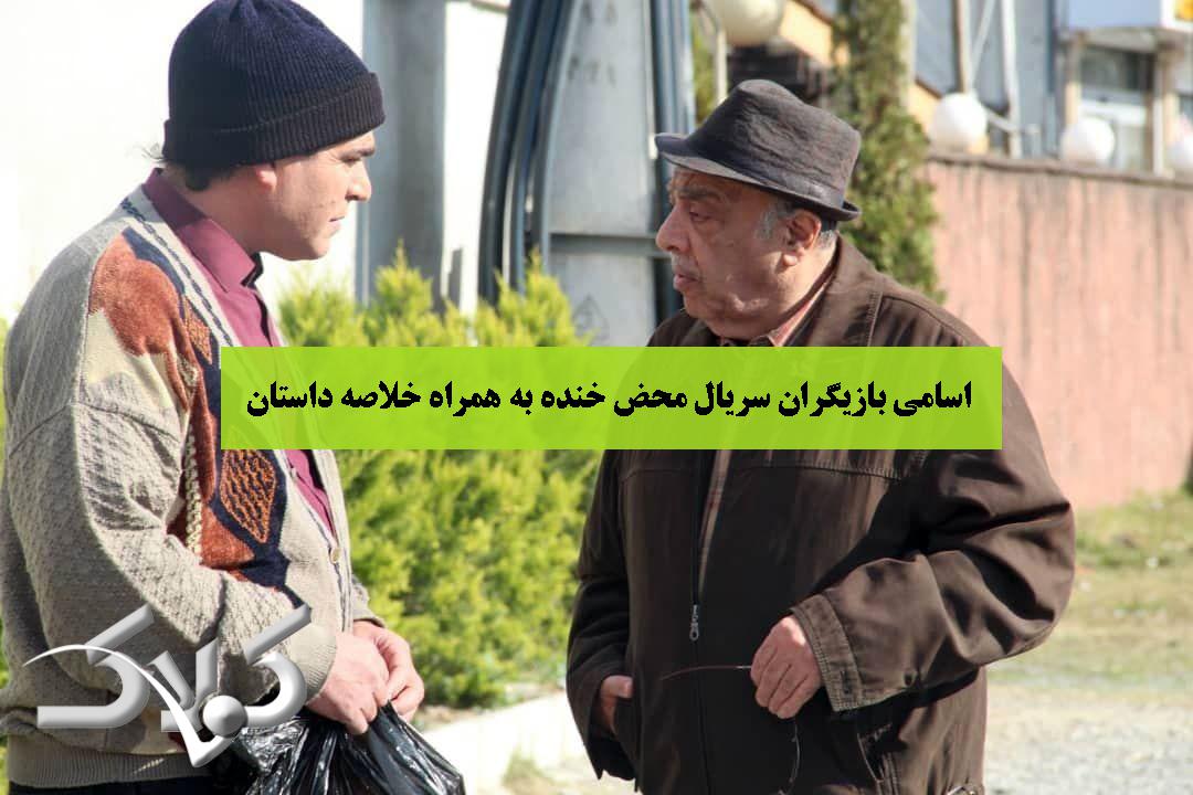 اسامی بازیگران سریال محض خنده به همراه خلاصه داستان