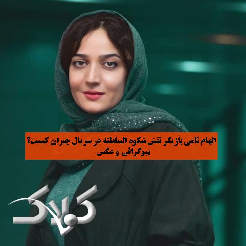 الهام نامی بازیگر نقش شکوه السلطنه در سریال جیران کیست؟ + بیوگرافی و عکس2
