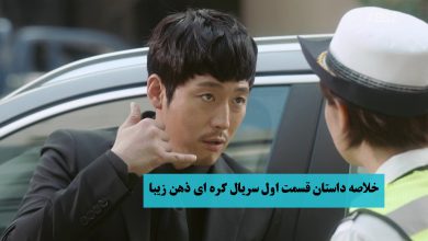 خلاصه داستان قسمت اول سریال کره ای ذهن زیبا