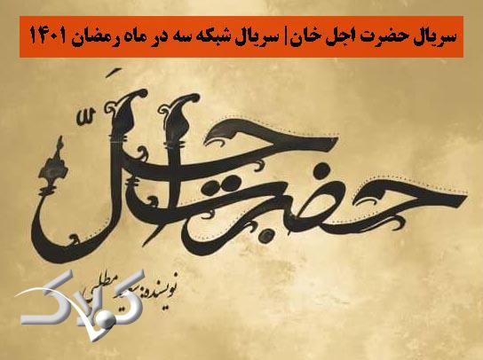 سریال حضرت اجل خان سریال شبکه سه در ماه رمضان 1401