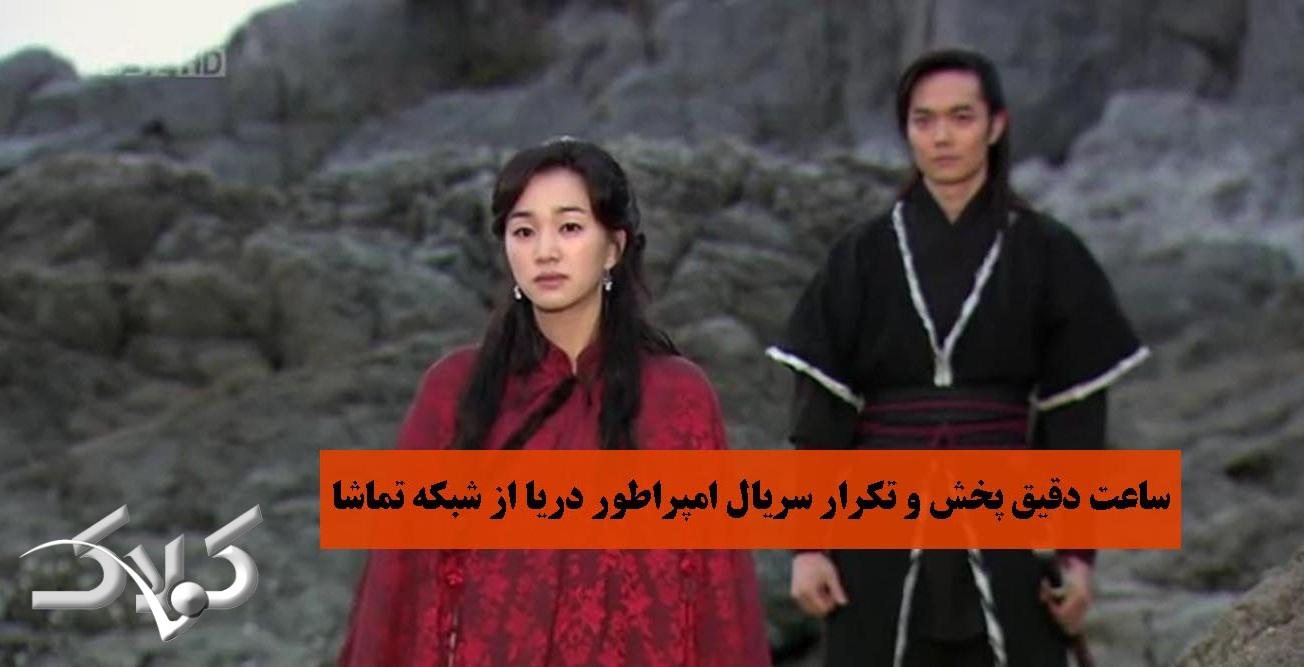 ساعت دقیق پخش و تکرار سریال امپراطور دریا از شبکه تماشا