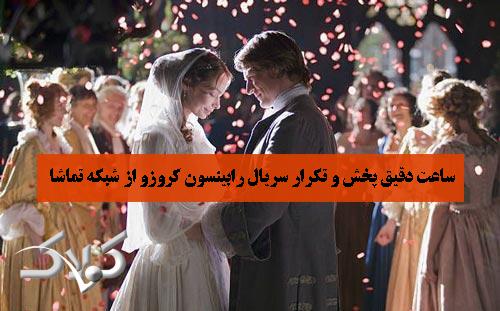 ساعت دقیق پخش و تکرار سریال رابینسون کروزو از شبکه تماشا