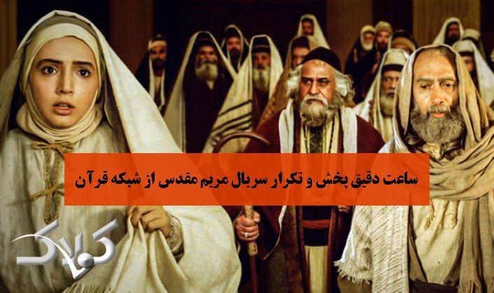 ساعت دقیق پخش و تکرار سریال مریم مقدس از شبکه قرآن