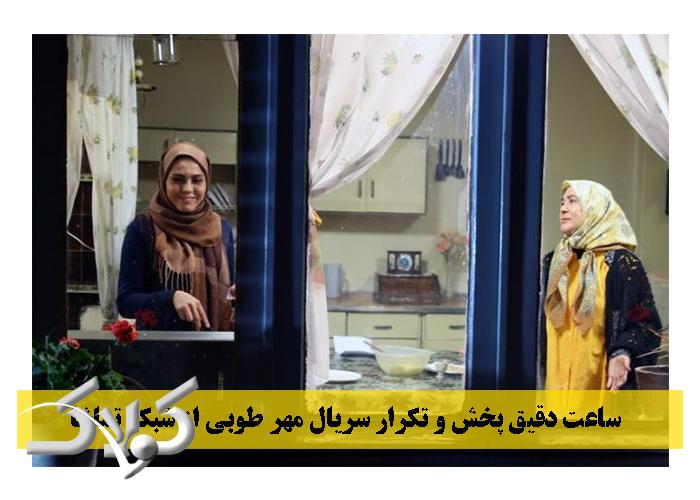 ساعت دقیق پخش و تکرار سریال مهر طوبی از شبکه تماشا