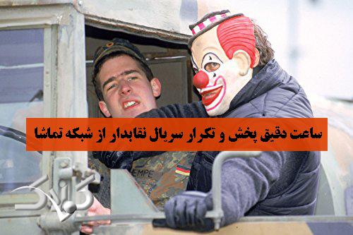 ساعت دقیق پخش و تکرار سریال نقابدار از شبکه تماشا