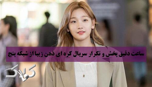 ساعت دقیق پخش و تکرار سریال کره ای ذهن زیبا از شبکه پنج