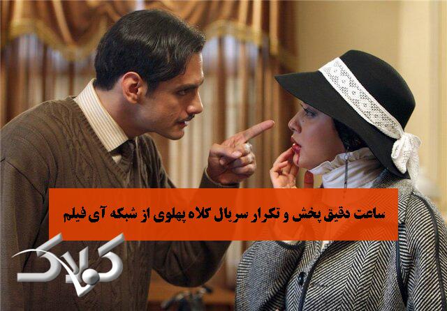 ساعت دقیق پخش و تکرار سریال کلاه پهلوی از شبکه آی فیلم