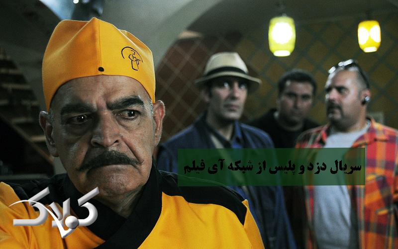 سریال دزد و پلیس از شبکه آی فیلم