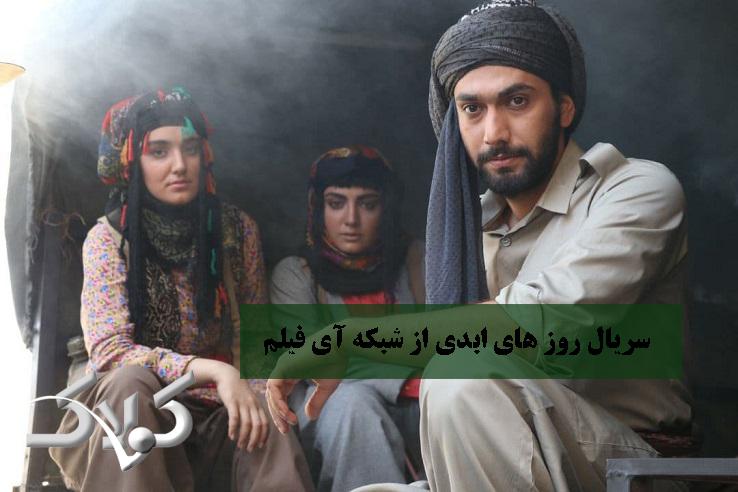 سریال روز های ابدی از شبکه آی فیلم