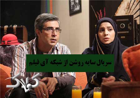 سریال سایه روشن از شبکه آی فیلم