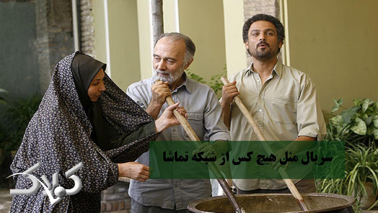 سریال مثل هیچ کس از شبکه تماشا