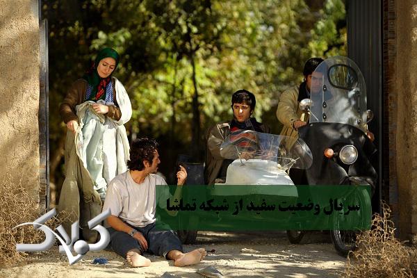 سریال وضعیت سفید از شبکه تماشا