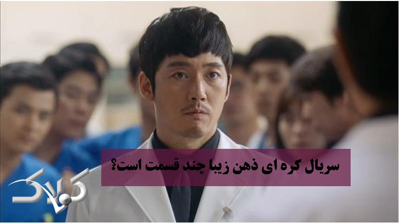 سریال کره ای ذهن زیبا چند قسمت است؟