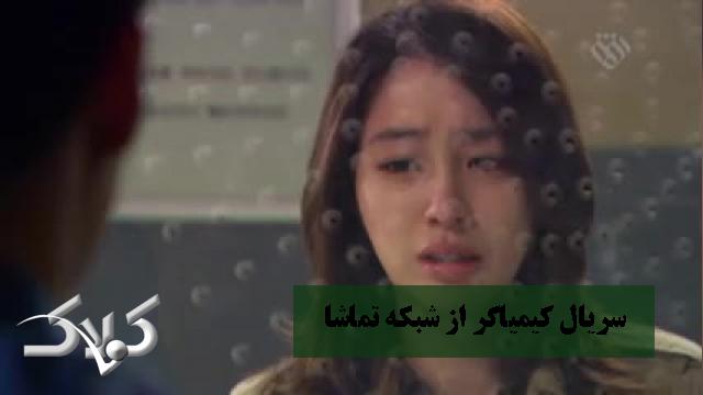 سریال کیمیاگر از شبکه تماشا