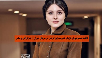 فاطمه مسعودی فر بازیگر نقش سارای گرجی در سریال جیران + بیوگرافی و عکس