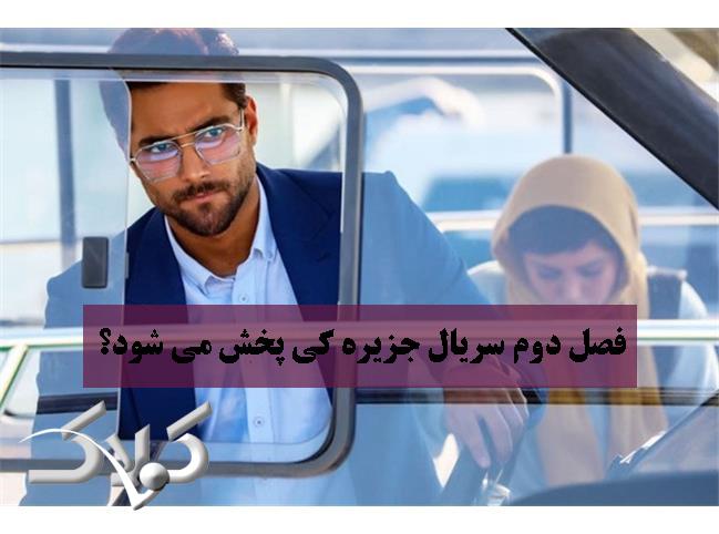 فصل دوم سریال جزیره کی پخش می شود؟