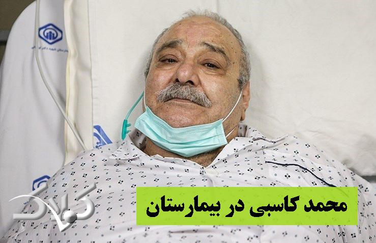 محمد کاسبی در بیمارستان