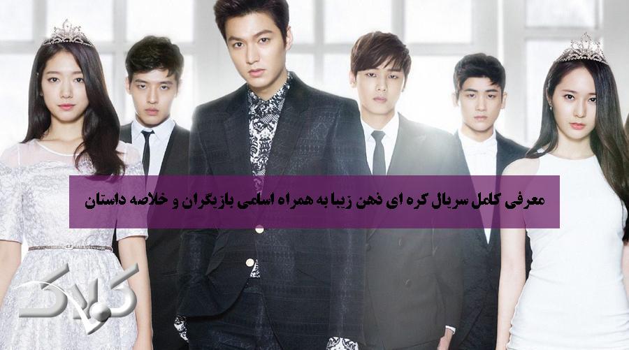 معرفی کامل سریال کره ای ذهن زیبا به همراه اسامی بازیگران و خلاصه داستان