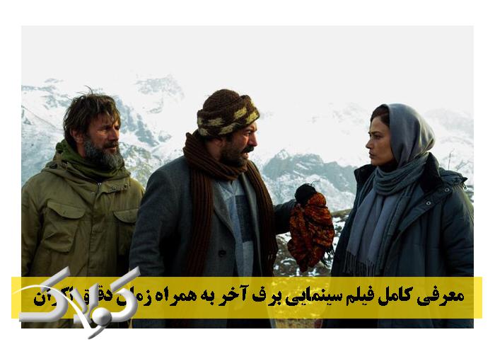 معرفی کامل فیلم سینمایی برف آخر به همراه زمان دقیق اکران
