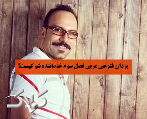 یزدان فتوحی مربی فصل سوم خنداننده شو کیست؟یزدان فتوحی مربی فصل سوم خنداننده شو کیست؟