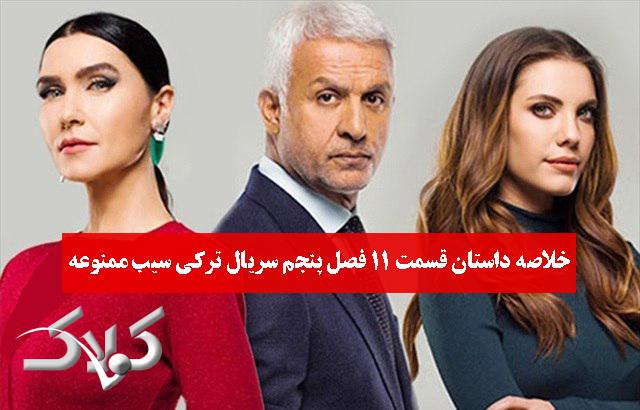 خلاصه داستان قسمت 11 فصل پنجم سریال ترکی سیب ممنوعه
