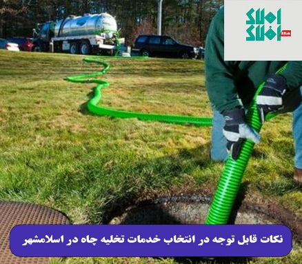 نکات قابل توجه در انتخاب خدمات تخلیه چاه در اسلامشهر