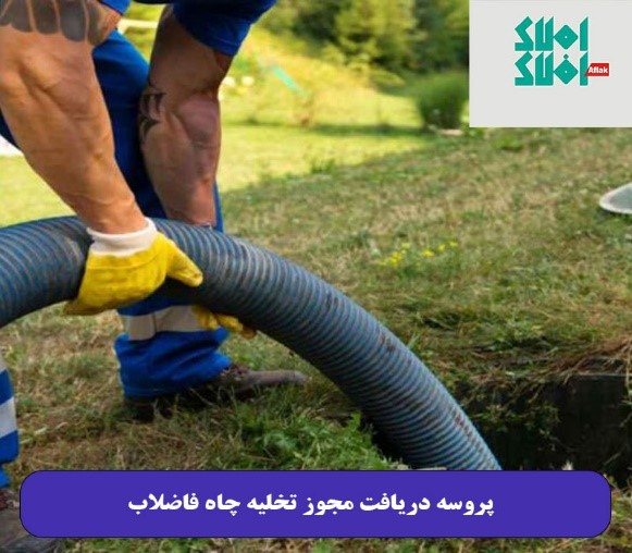 پروسه دریافت مجوز تخلیه چاه فاضلاب